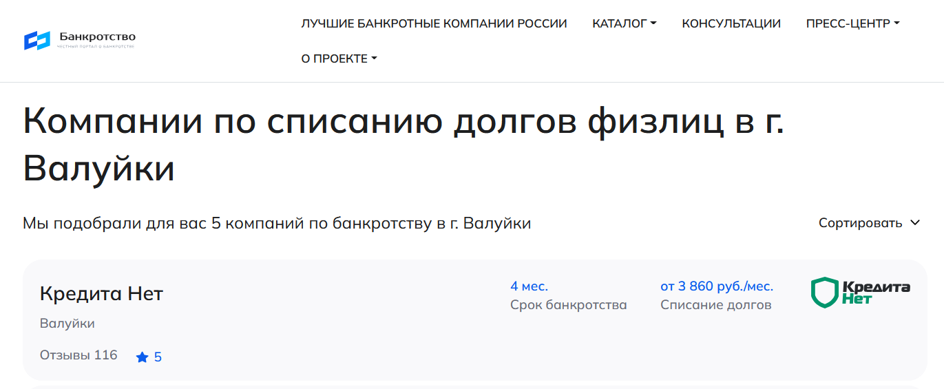 КредитаНет – первые в рейтинге компаний по банкротству в Валуйках на сайте Банкротство Инфо